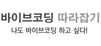 바이브코딩 따라잡기