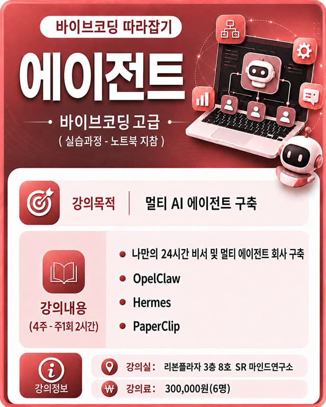 바이브코딩 에이전트 고급 강의 안내