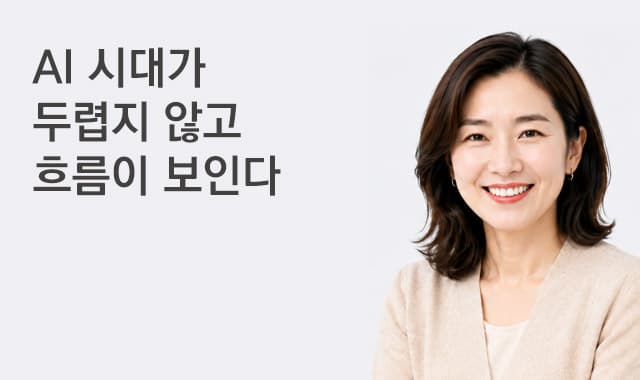 AI 시대가 두렵지 않고 흐름이 보인다