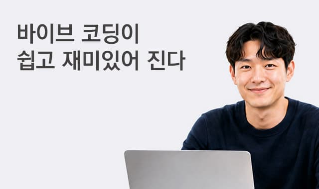 바이브코딩이 쉽고 재미있어진다