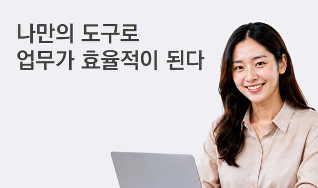 나만의 도구가 생기고 업무가 효율적이 된다