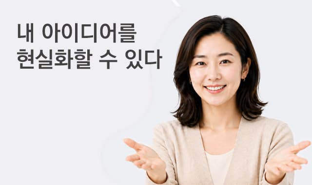 내 아이디어를 현실화할 수 있게 된다