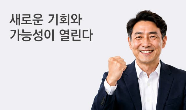 새로운 기회와 가능성이 열린다