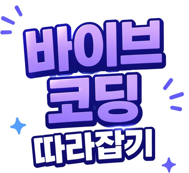 바이브코딩 따라잡기