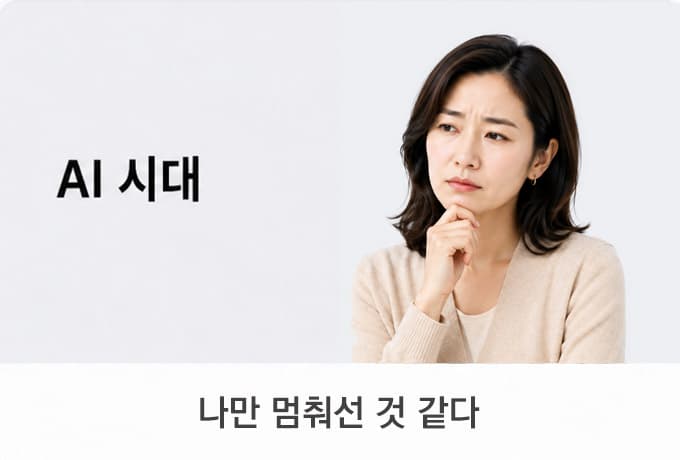 AI시대에 나만 멈춰진 것 같다