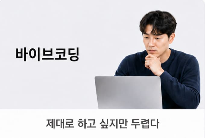바이브코딩을 제대로 하고 싶지만 두렵다