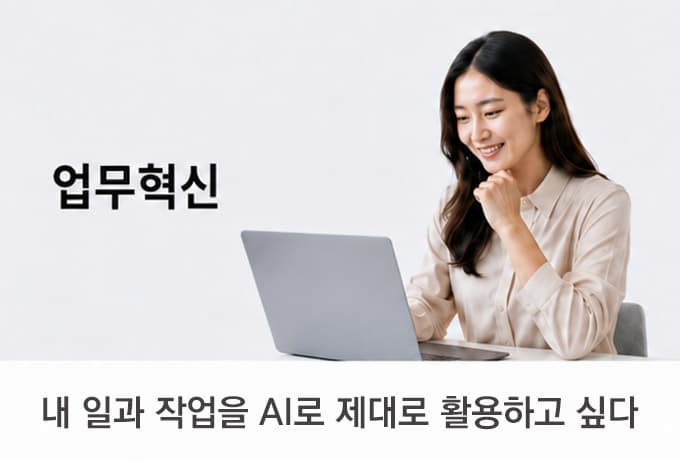 내 일과 작업을 AI로 제대로 활용하고 싶다