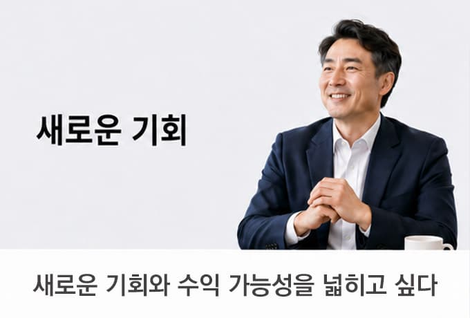 새로운 기회와 수익 가능성을 넓히고 싶다