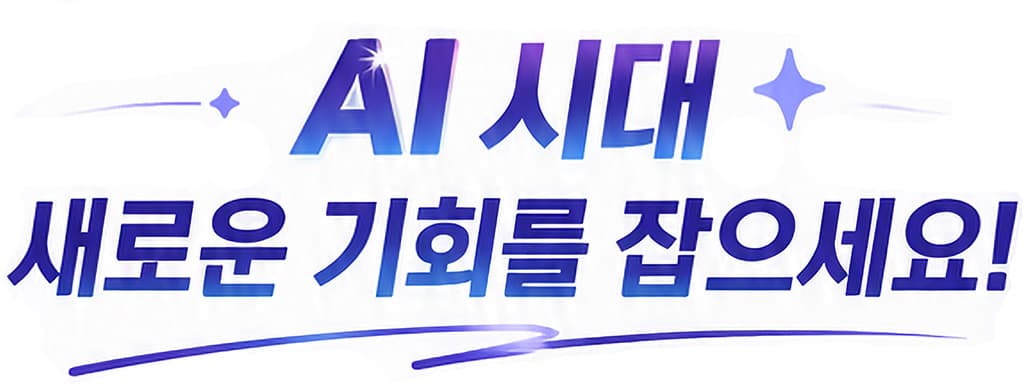 AI시대 새로운 기회를 잡으세요
