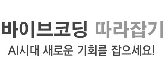 바이브코딩 따라잡기